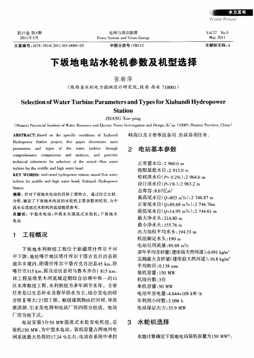 下坂地电站水轮机参数及机型选择