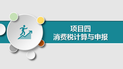 消费税应纳税额计算(二)课件《税费计算与申报》同步教学(河南科学技术出版社)