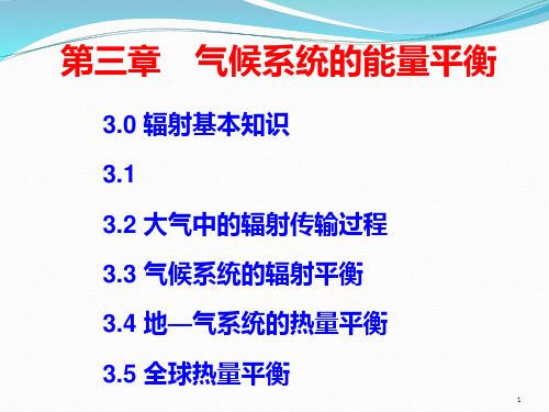 69现代气候学 第3章 气候系统的能量平衡PPT课件