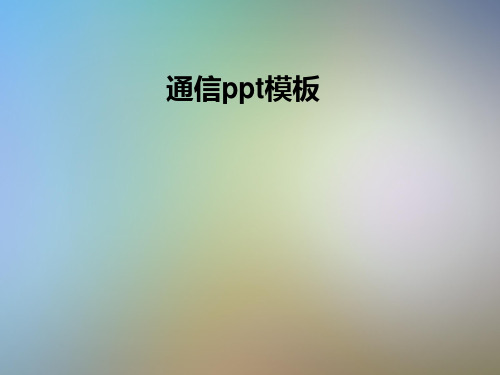 通信ppt模板