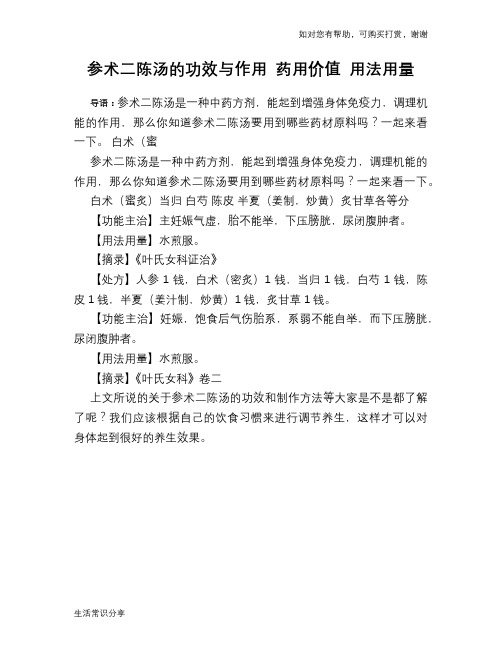 参术二陈汤的功效与作用 药用价值 用法用量