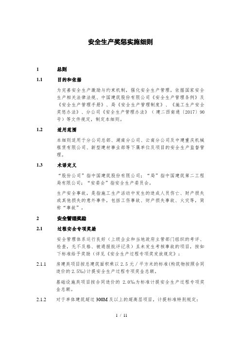 建筑企业安全生产奖惩实施细则(11页)