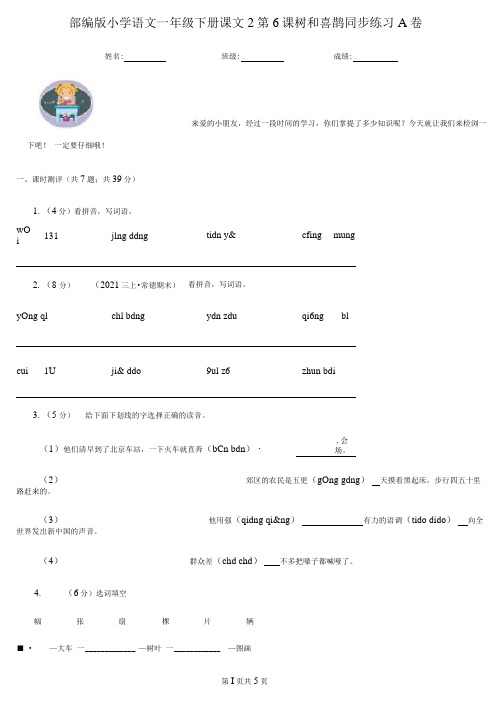 部编版小学语文一年级下册课文2第6课树和喜鹊同步练习A卷