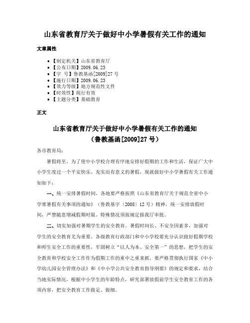 山东省教育厅关于做好中小学暑假有关工作的通知