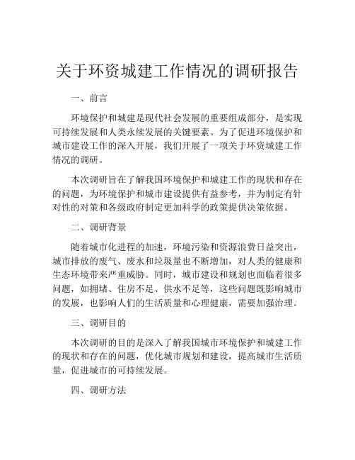 关于环资城建工作情况的调研报告