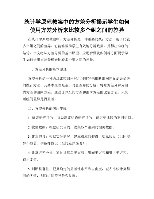 统计学原理教案中的方差分析揭示学生如何使用方差分析来比较多个组之间的差异