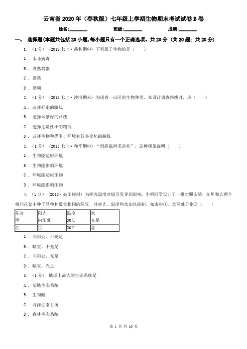 云南省2020年(春秋版)七年级上学期生物期末考试试卷B卷(模拟)