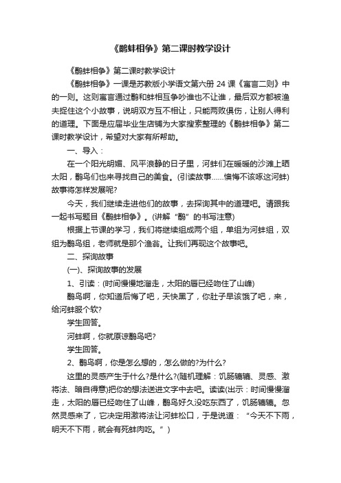 《鹬蚌相争》第二课时教学设计