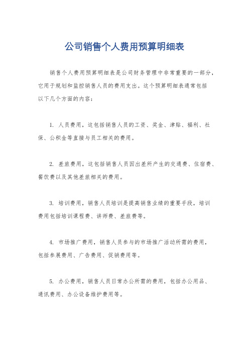 公司销售个人费用预算明细表