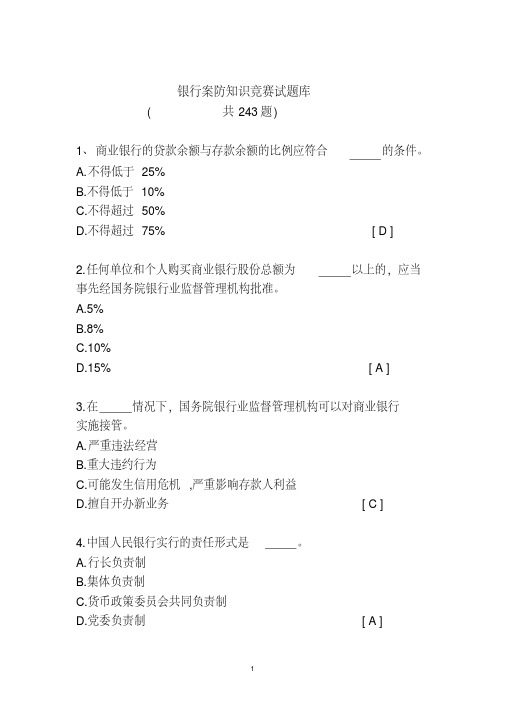银行案防知识竞赛试题库[2020年最新]