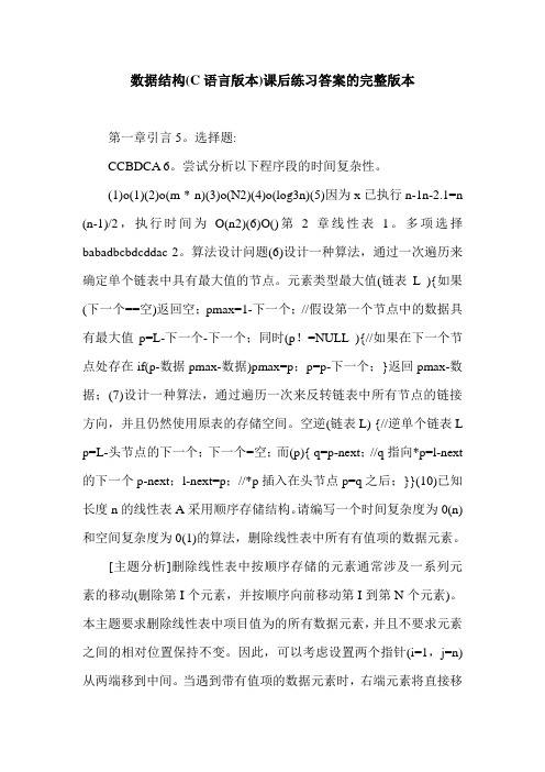 数据结构(C语言版本)课后练习答案的完整版本.doc