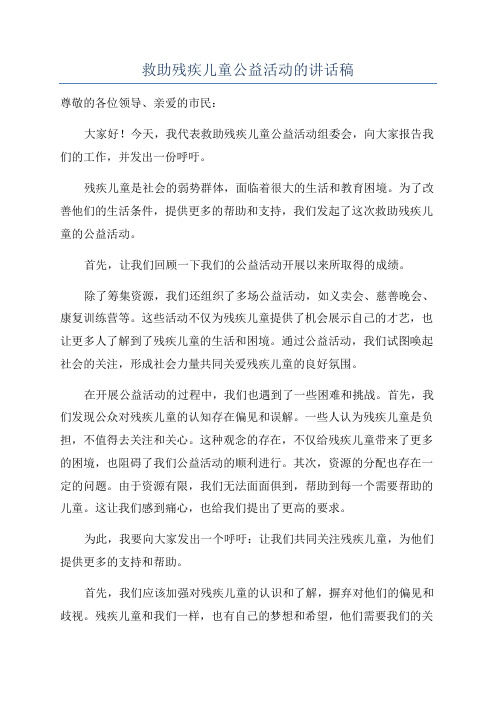 救助残疾儿童公益活动的讲话稿