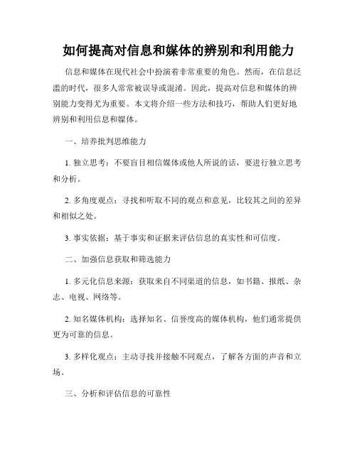 如何提高对信息和媒体的辨别和利用能力