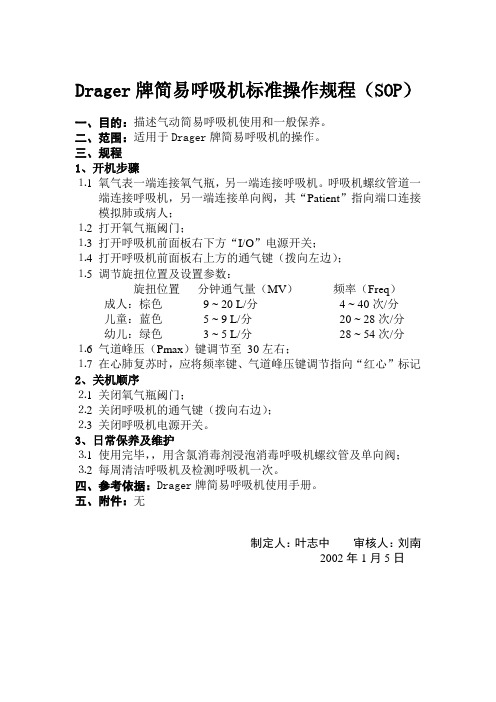 Drager牌简易呼吸机标准操作规程