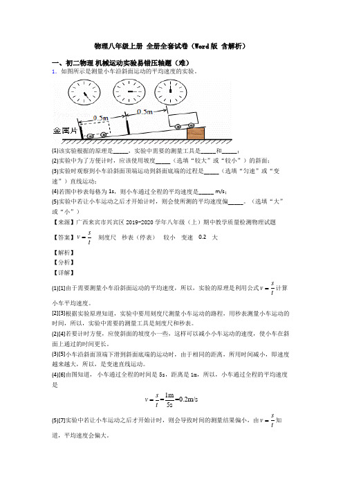 物理八年级上册 全册全套试卷(Word版 含解析)