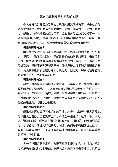 怎么挖掘开发潜力无限的右脑