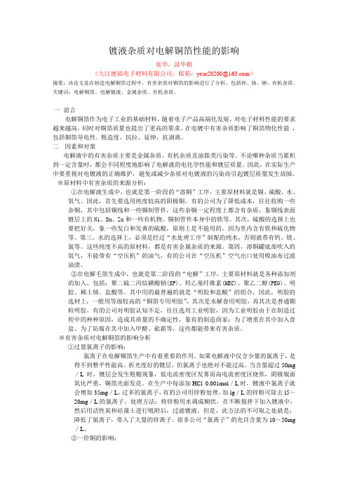 镀液杂质对电解铜箔性能的影响