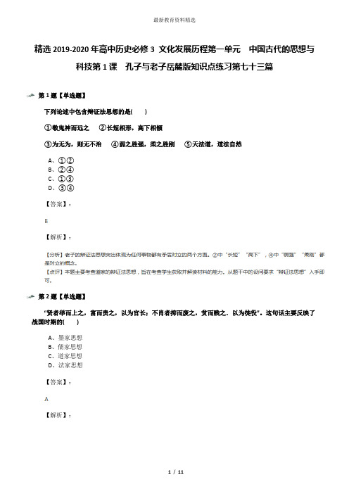 精选2019-2020年高中历史必修3 文化发展历程第一单元  中国古代的思想与科技第1课  孔子与老子岳麓版知识点