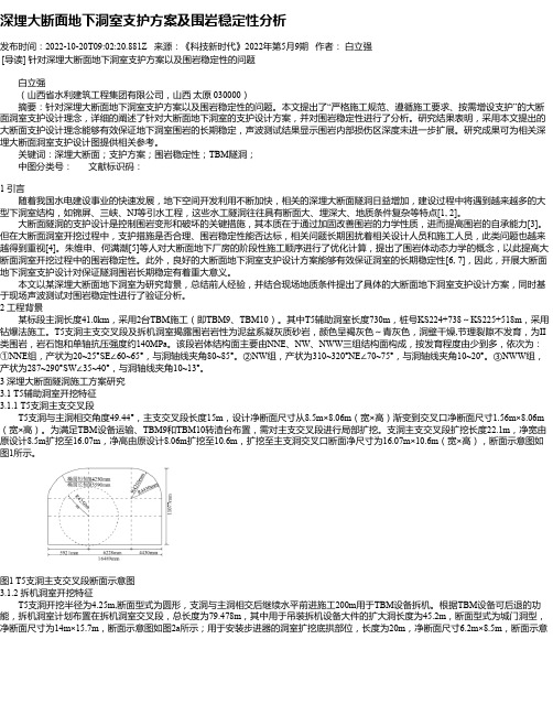 深埋大断面地下洞室支护方案及围岩稳定性分析