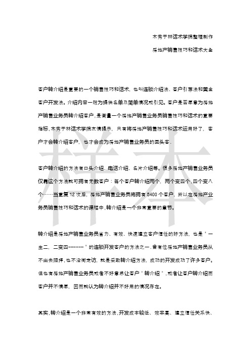 如何提高房地产电话销售技巧和话术:房地产业务员让老客户转介绍的销售技巧和话术