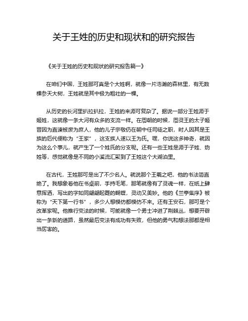 关于王姓的历史和现状和的研究报告