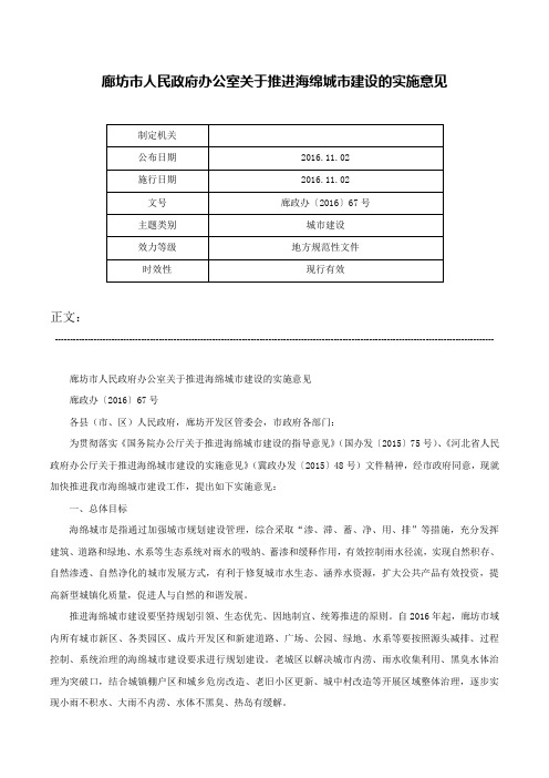 廊坊市人民政府办公室关于推进海绵城市建设的实施意见-廊政办〔2016〕67号