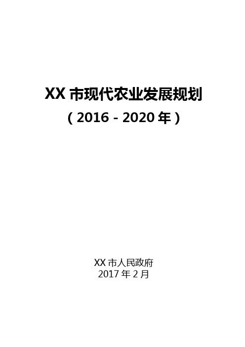 XX市现代农业发展规划(2016-2020年)【模板】