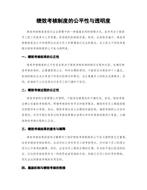 绩效考核制度的公平性与透明度