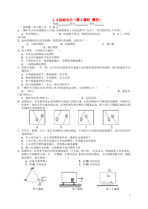 八年级科学上册1.4运动与力(第2课时惯性)同步自测(新版)华东师大版