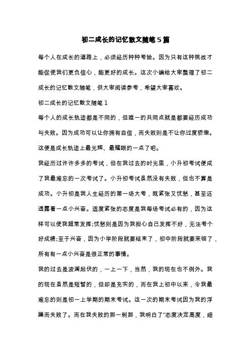 初二成长的记忆散文随笔5篇