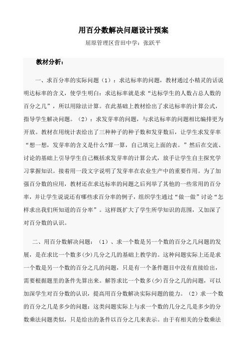 用百分数解决问题设计预案