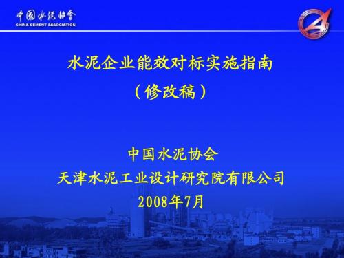 EF_CCA_水泥行业能效对标实施指南介绍