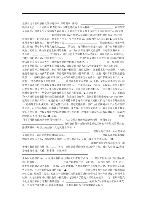 金融市场学形成性考核册作业答案(名词解释及简答)