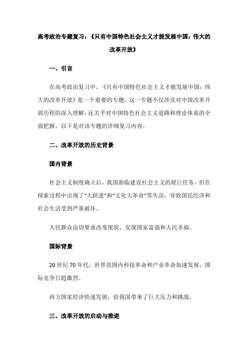 高考政治专题复习：《只有中国特色社会主义才能发展中国：伟大的改革开放》