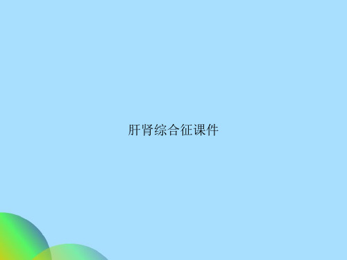 肝肾综合征课件