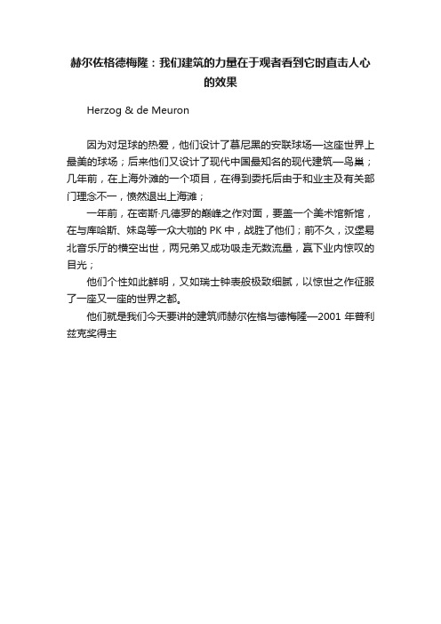 赫尔佐格德梅隆：我们建筑的力量在于观者看到它时直击人心的效果