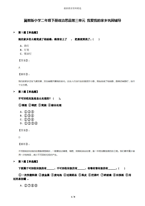 冀教版小学二年级下册政治思品第三单元 我爱我的家乡巩固辅导