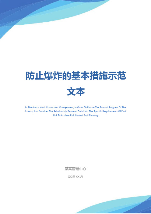 防止爆炸的基本措施示范文本