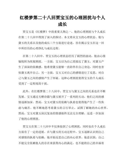 红楼梦第二十八回贾宝玉的心理困扰与个人成长