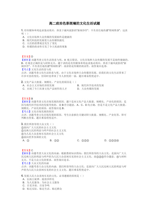 高二政治色彩斑斓的文化生活试题
