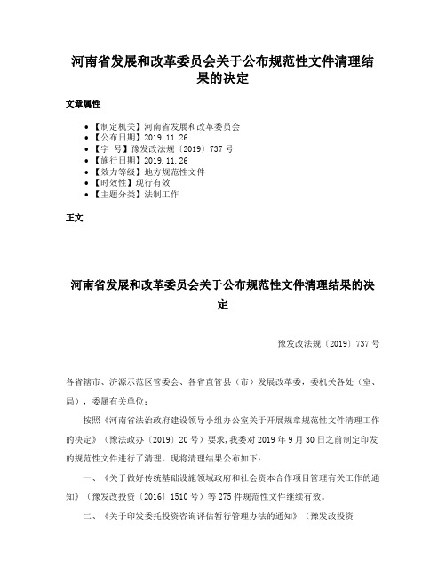 河南省发展和改革委员会关于公布规范性文件清理结果的决定