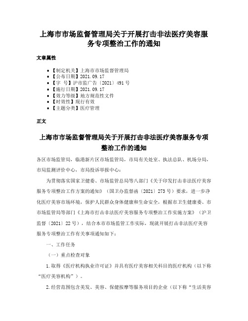 上海市市场监督管理局关于开展打击非法医疗美容服务专项整治工作的通知