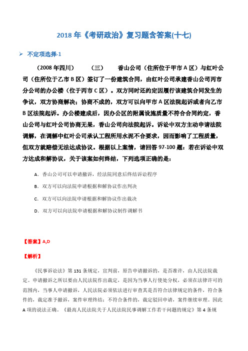 2018年《考研政治》复习题含答案(十七)