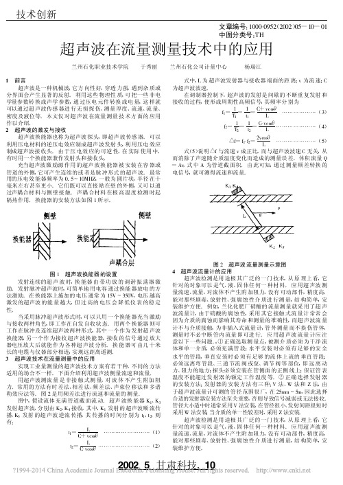 超声波在流量测量技术中的应用_于秀丽