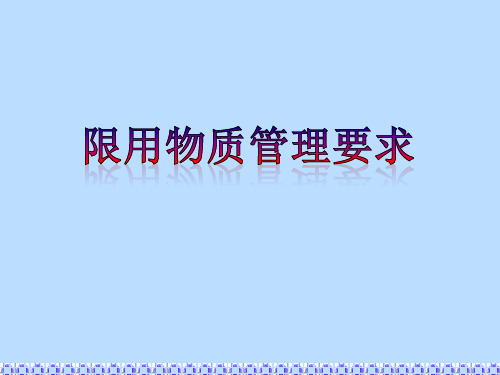 企业ROHS2.0 限用物质环保培训
