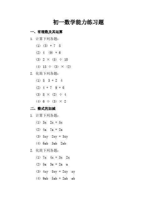 初一数学能力练习题