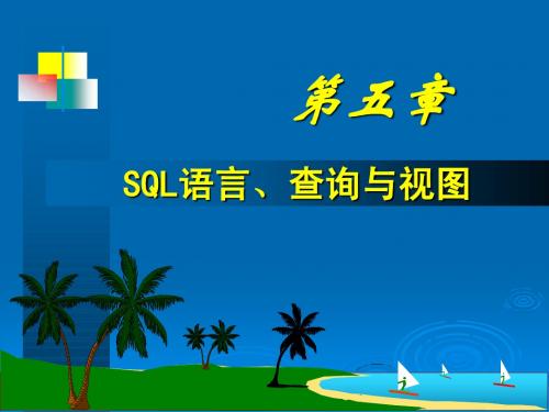 二级VFP课件  SQL语言、查询与视图