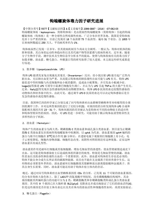 钩端螺旋体毒力因子研究进展