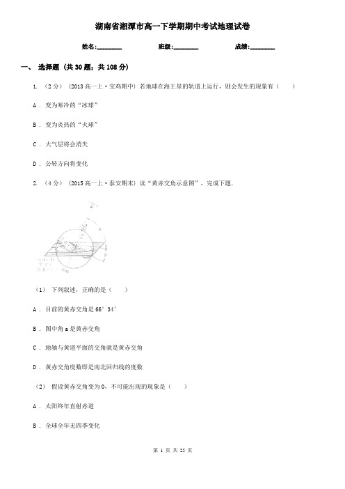 湖南省湘潭市高一下学期期中考试地理试卷