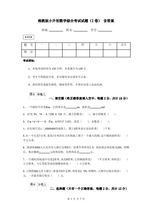 湘教版小升初数学综合考试试题(I卷) 含答案